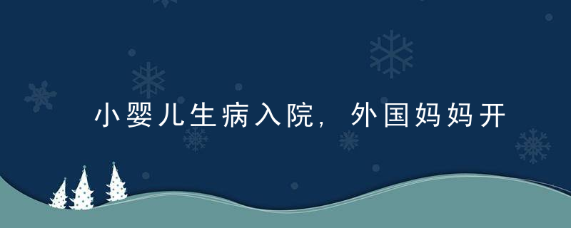 小婴儿生病入院,外国妈妈开心热舞拍视频宣布病情网友