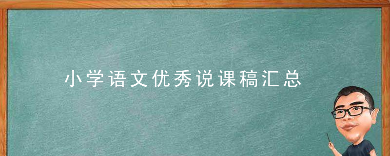 小学语文优秀说课稿汇总