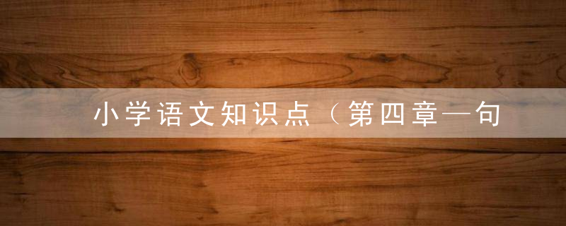 小学语文知识点（第四章—句子）,句子中的8种关联词语