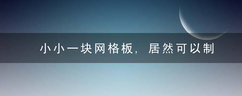 小小一块网格板,居然可以制霸家里的各个区域