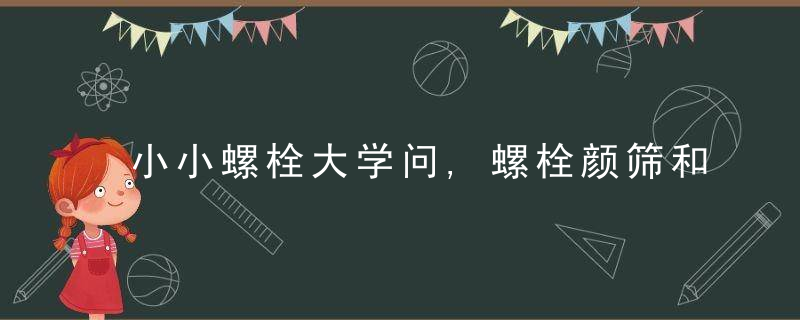 小小螺栓大学问,螺栓颜筛和6种表面处理方法的总结