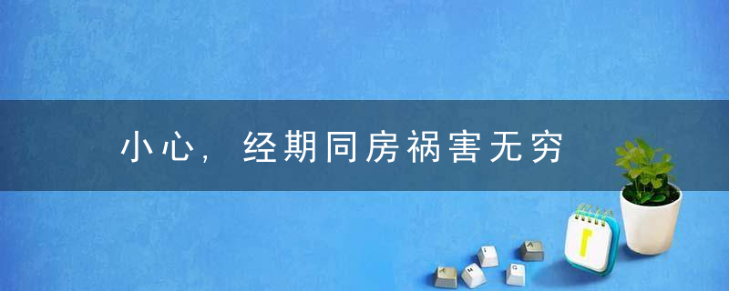 小心,经期同房祸害无穷