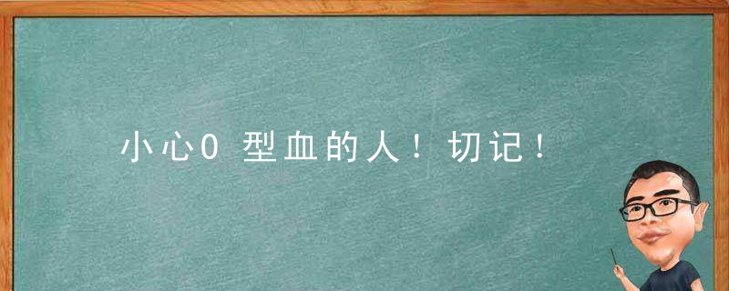 小心O型血的人！切记！