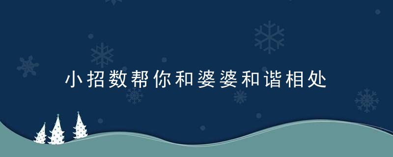 小招数帮你和婆婆和谐相处