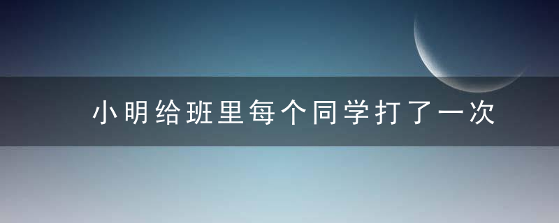 小明给班里每个同学打了一次电话共打49次，请问班里有多少人?