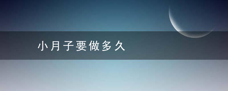 小月子要做多久