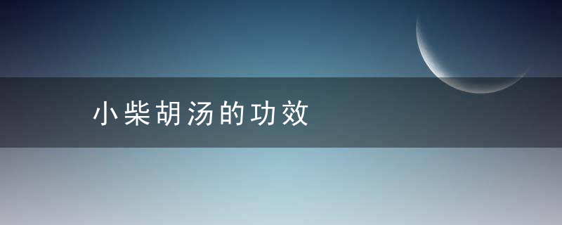 小柴胡汤的功效