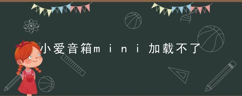 小爱音箱mini加载不了
