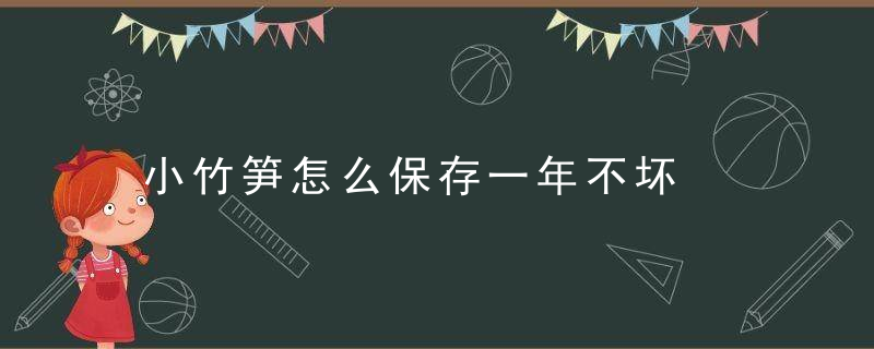 小竹笋怎么保存一年不坏