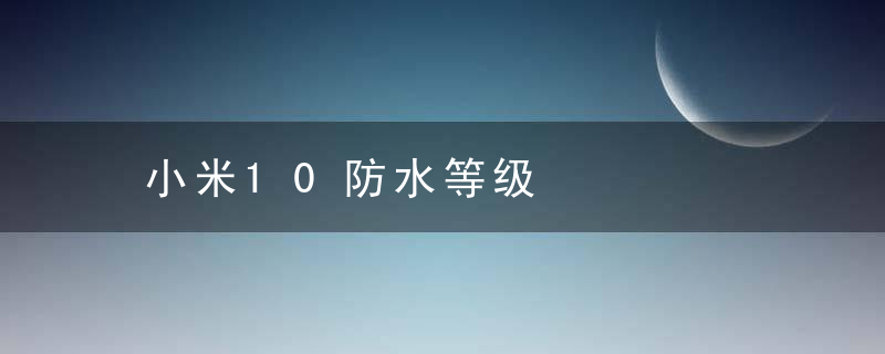 小米10防水等级