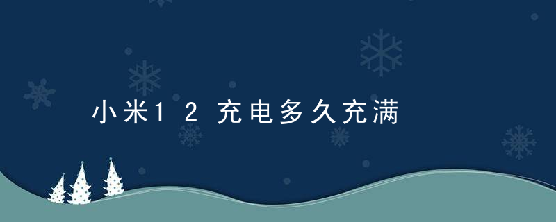 小米12充电多久充满
