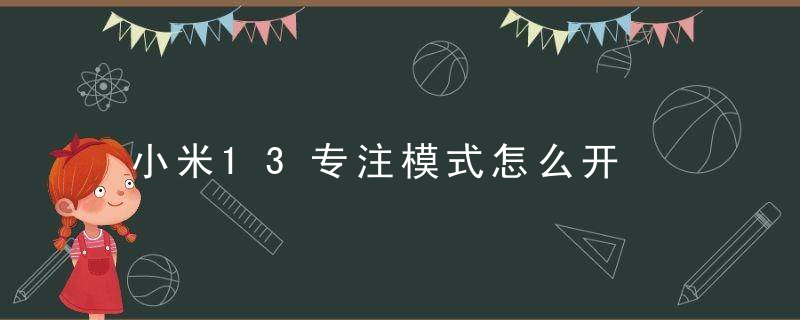 小米13专注模式怎么开