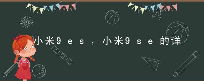 小米9es，小米9se的详细参数