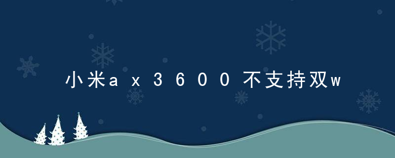 小米ax3600不支持双wan
