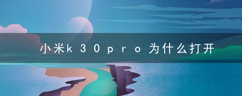 小米k30pro为什么打开快手就重启