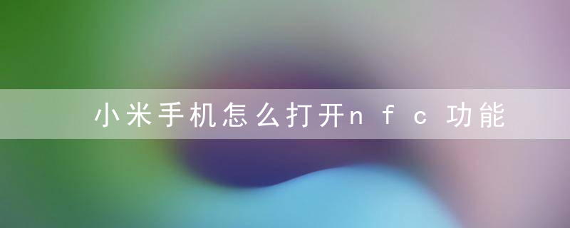 小米手机怎么打开nfc功能