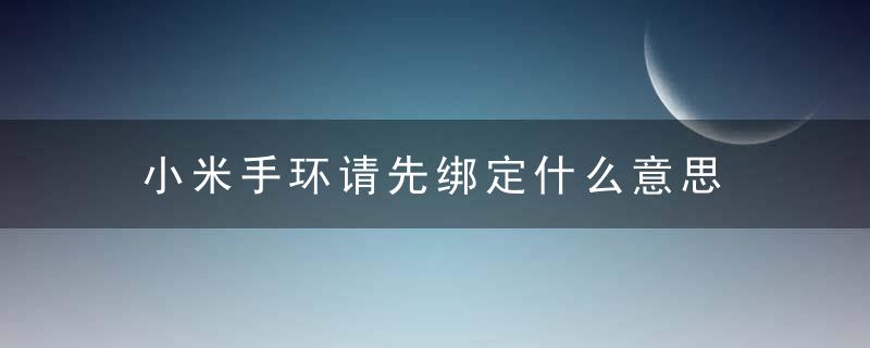 小米手环请先绑定什么意思