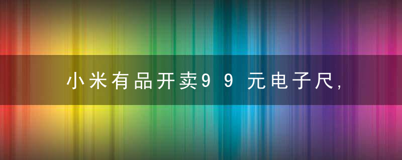 小米有品开卖99元电子尺,一滚能测99.9米,弧面圆