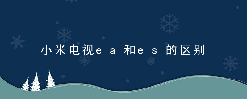 小米电视ea和es的区别