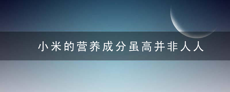 小米的营养成分虽高并非人人适合 哪些人不建议吃小米