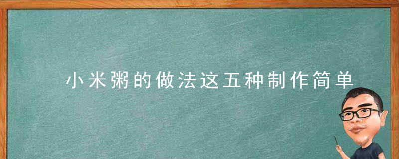 小米粥的做法这五种制作简单又营养