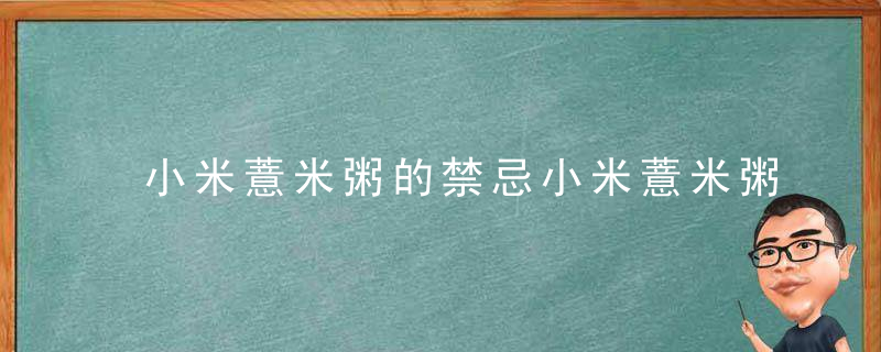 小米薏米粥的禁忌小米薏米粥的作用小米薏米粥的营养价值小米薏米粥怎么煮