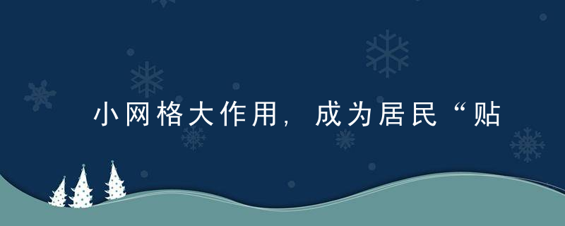 小网格大作用,成为居民“贴心人”