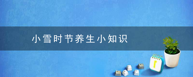 小雪时节养生小知识