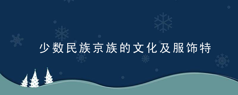 少数民族京族的文化及服饰特点