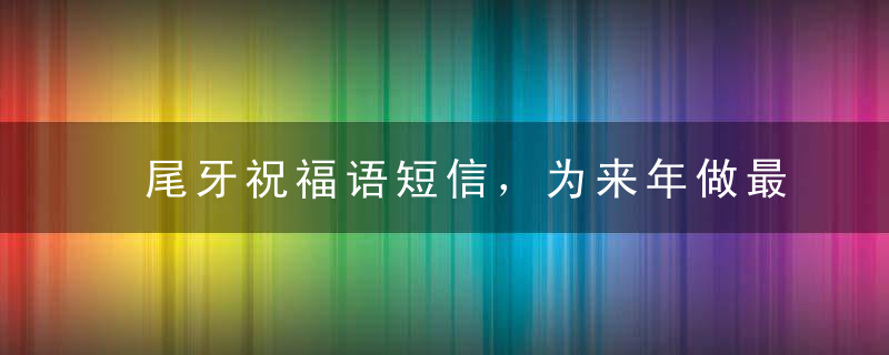 尾牙祝福语短信，为来年做最早的祝福