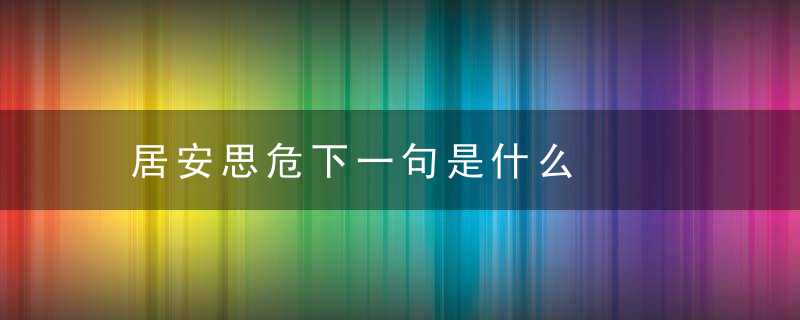 居安思危下一句是什么