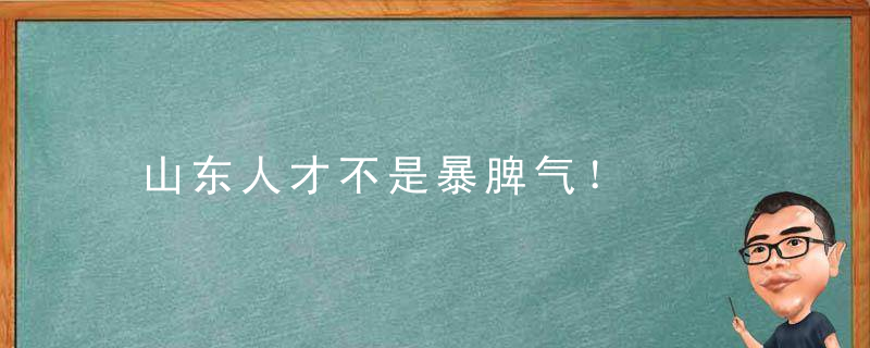 山东人才不是暴脾气！