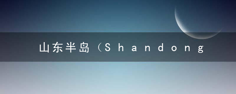山东半岛（ShandongBandao），山东半岛地方戏曲剧种