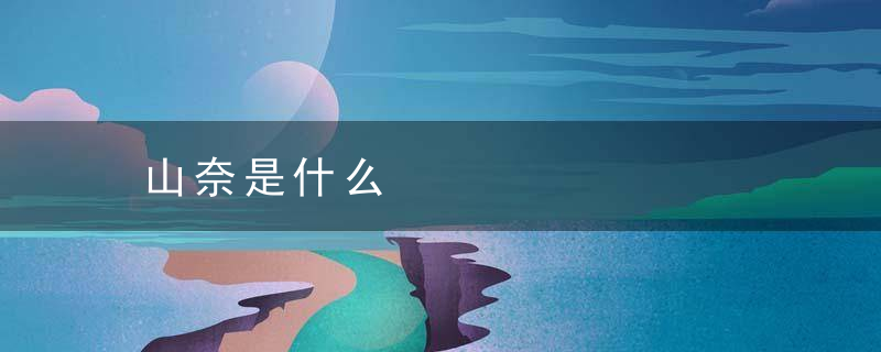 山奈是什么