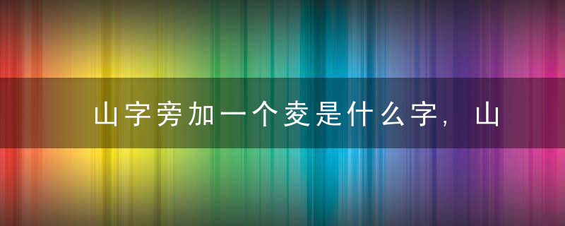 山字旁加一个夌是什么字,山字旁加一个夌念什么