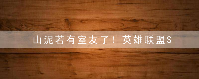 山泥若有室友了！英雄联盟S2世界冠军中单Toyz被判刑4年2个月