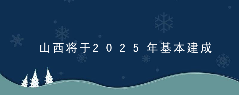 山西将于2025年基本建成六位一体公共卫生体系