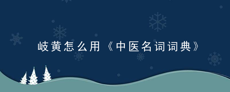 岐黄怎么用《中医名词词典》 岐黄，岐黄意思是什么