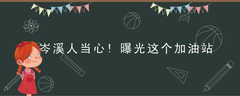 岑溪人当心!曝光这个加油站女子,太不要脸!