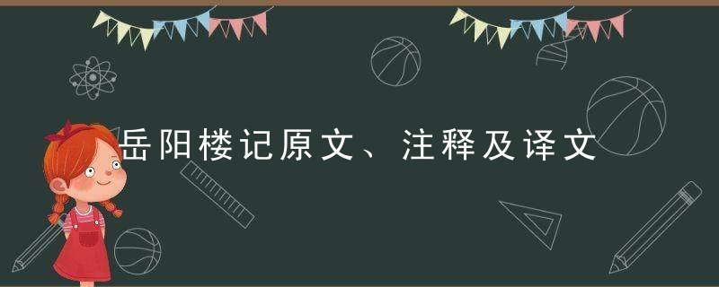 岳阳楼记原文、注释及译文