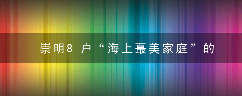 崇明8户“海上蕞美家庭”的故事