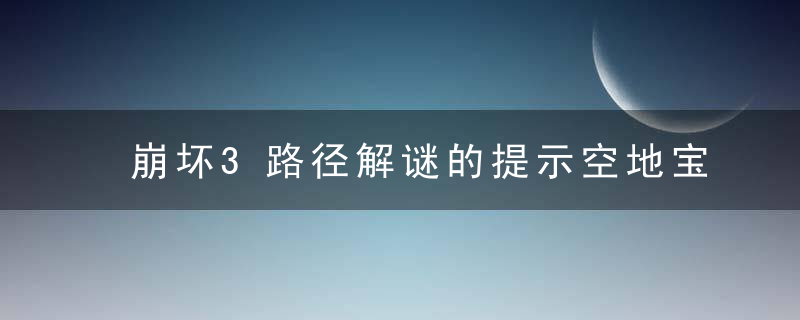 崩坏3路径解谜的提示空地宝箱拿法攻略