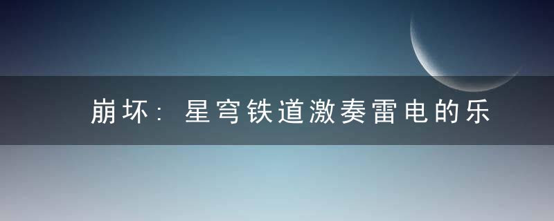 崩坏:星穹铁道激奏雷电的乐队怎么样-崩坏:星穹铁道激奏雷电的乐队属性一览