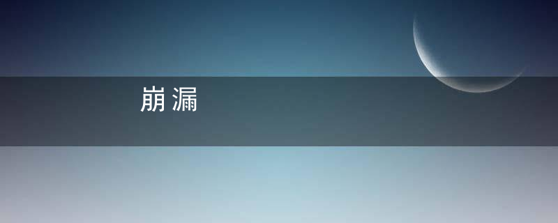 崩漏