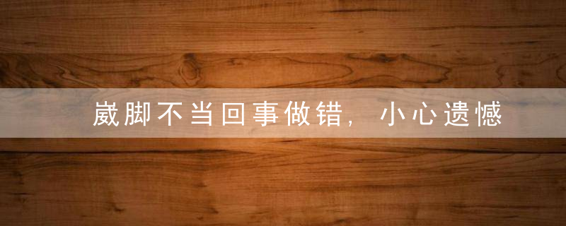 崴脚不当回事做错,小心遗憾终生!(附踝关节康复训练图)