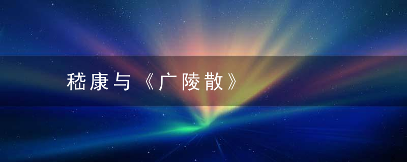 嵇康与《广陵散》