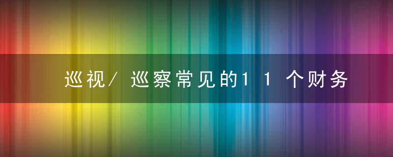 巡视/巡察常见的11个财务问题及建议