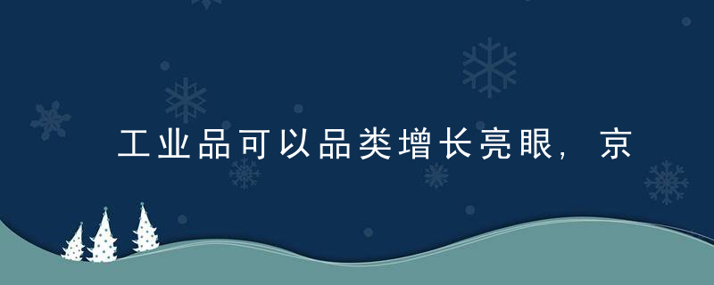 工业品可以品类增长亮眼,京东11.11与更多产业共振