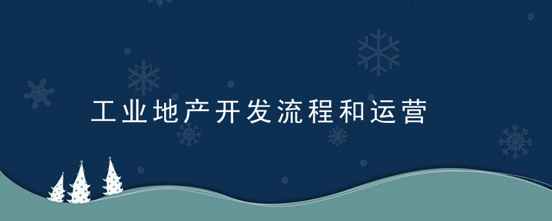 工业地产开发流程和运营
