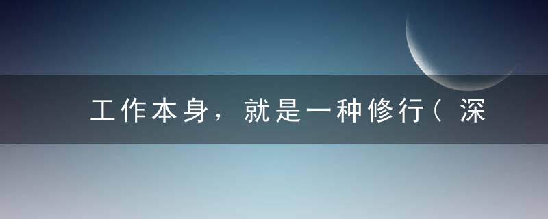 工作本身，就是一种修行(深度好文)